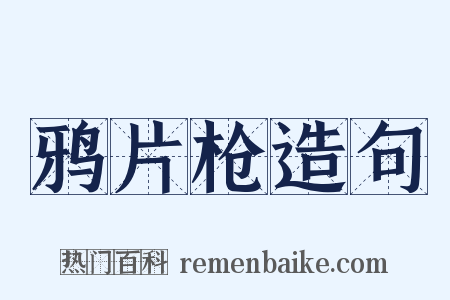 鸦片枪造句是什么意思的图片